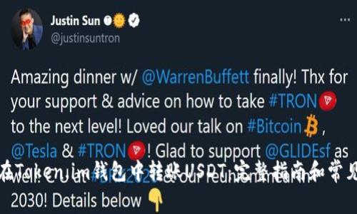 如何在Token.im钱包中转账USDT：完整指南和常见问题