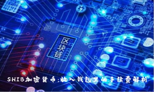 SHIB加密货币：放入钱包里的手续费解析