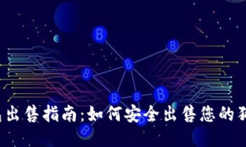 狗狗币钱包出售指南：如何安全出售您的狗狗币钱包？