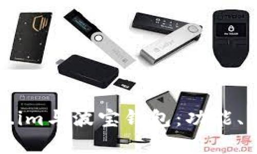 全面解析Token.im与波宝钱包：功能、优势及选择指南