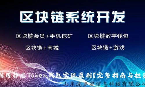 如何利用静态Token钱包实现盈利？完整指南与投资策略