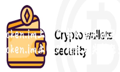 如何解决Token.im上USDT转账丢失问题：全面指南
如何解决Token.im上USDT转账丢失问题：全面指南