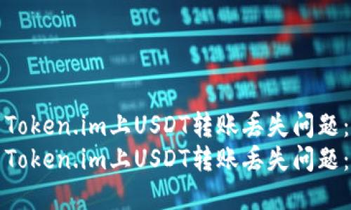 如何解决Token.im上USDT转账丢失问题：全面指南
如何解决Token.im上USDT转账丢失问题：全面指南