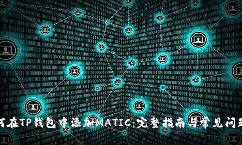 : 如何在TP钱包中添加MATIC：完整指南与常见问题解答