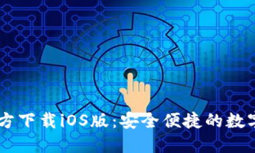 : USDT钱包官方下载iOS版：安全便捷的数字资产管理工具