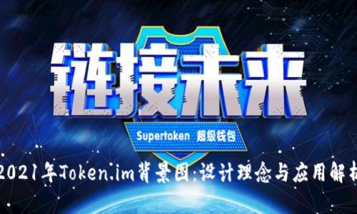 2021年Token.im背景图：设计理念与应用解析