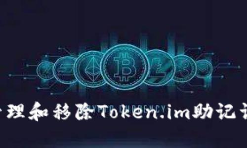 如何安全管理和移除Token.im助记词：全面指南