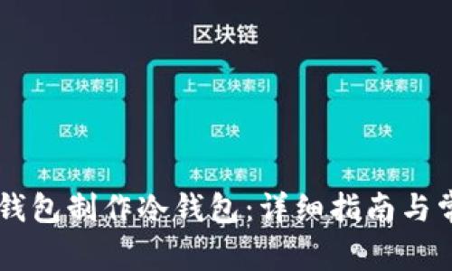 如何使用im钱包制作冷钱包：详细指南与常见问题解析
