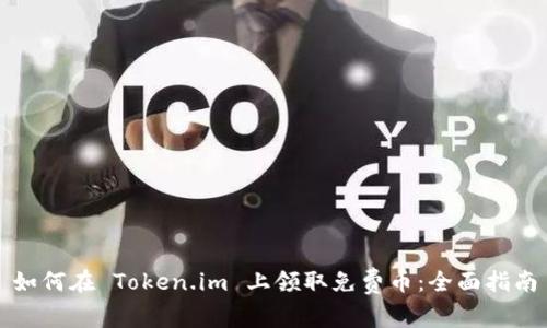 如何在 Token.im 上领取免费币：全面指南