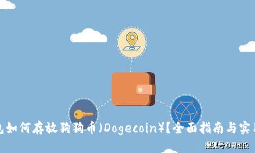 TP钱包如何存放狗狗币（Dogecoin）？全面指南与实用技巧