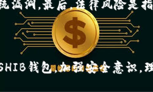   全方位解析Shiba Inu（SHIB）钱包：选择、使用及安全性指南 / 

 guanjianci Shiba Inu钱包, SHIB投资, 数字货币安全, 加密货币存储 /guanjianci 

近年来，随着加密货币的迅猛发展，许多人开始关注并投资各种数字资产。在这个过程中，了解并选择合适的钱包是非常重要的一步。Shiba Inu（SHIB）作为一种备受关注的加密货币，其钱包的使用和选择更是引发了许多投资者的好奇。本文将为您全方位解析Shiba Inu的钱包，包括选择、使用及安全性指南。

什么是Shiba Inu（SHIB）钱包？
Shiba Inu钱包是用来存储、接收和发送Shiba Inu代币及其他相关加密货币的一种工具。与传统的物理钱包不同，加密货币钱包主要有两种形式：热钱包和冷钱包。 

热钱包是在线钱包，通常通过APP或浏览器访问，适合频繁交易的小额资金。冷钱包则是离线钱包，适合长期保存大额资金，安全性更高。无论是哪种形式，钱包都具有生成地址、交易记录和密钥管理等基本功能。

如何选择Shiba Inu钱包？
选择合适的Shiba Inu钱包需要考虑多个因素，包括安全性、易用性、支持的功能、费用等。

ul
    listrong安全性：/strong如果您打算长期持有Shiba Inu代币，强烈建议使用冷钱包，这类钱包提供更高的安全性。/li
    listrong易用性：/strong钱包的用户界面是否友好非常重要，特别是对新手用户来说，易用性可以减少操作错误。/li
    listrong功能：/strong一些钱包提供多种功能，如交易所集成、手续费计算、资产管理等，这些都是您需要考虑的因素。/li
    listrong费用：/strong不同的钱包在交易时可能收取不同的费用，了解这些信息可以帮助您降低交易成本。/li
/ul

Shiba Inu钱包的安全性：如何保护您的资产
安全性是使用Shiba Inu钱包时最重要的考量之一。以下是一些保护您资金的建议：

ul
    listrong使用强密码：/strong确保您的钱包使用强而独特的密码，避免使用简单易猜的密码。/li
    listrong双重验证：/strong开启钱包的双重验证功能，以增加账户的安全性。/li
    listrong定期备份：/strong定期备份您的钱包地址和私钥，这样可以防止意外丢失数据。/li
    listrong小心钓鱼攻击：/strong注意不要点击可疑链接或下载不明文件，以防止受到钓鱼攻击而泄露钱包信息。/li
/ul

如何使用Shiba Inu钱包进行交易？
使用Shiba Inu钱包进行交易的过程一般如下：

ol
    listrong创建钱包：/strong选择并下载合适的钱包应用，按照提示创建新钱包，并保存好助记词和私钥。/li
    listrong充值资金：/strong通过交易所将资金转入您的Shiba Inu钱包，确保资金成功到账。/li
    listrong发起交易：/strong输入接收方的地址、交易金额和备注，确认信息无误后提交交易。/li
    listrong确认交易：/strong在区块链上等待交易确认，您可以通过区块浏览器查看交易状态。/li
/ol

SHIB代币的市场前景分析
随着DeFi和NFT等概念的兴起，Shiba Inu（SHIB）作为一种新兴的代币，广受投资者追捧。而市场前景的变化也直接影响钱包的选择和使用。

加密货币市场充满不确定性，这意味着即使SHIB在短期内表现优秀，长期价值仍需观察。但Shiba Inu凭借其社区参与度和社交媒体的影响力，尤其是与狗狗币的关联，为其增长提供了一定的支撑。

常见问题解析

1. SHIB代币有哪些实用场景？
SHIB代币起初是作为一种社区驱动的加密货币而被创建，其主要应用场景包括作为交易媒介、参与DeFi项目和NFT市场。

作为交易媒介，SHIB可以在支持该代币的交易所进行交易。用户可以通过SHIB参与LIST和EXPLORE等平台进行NFT的交易与创建。此外，SHIB也在一些去中心化金融平台中被用作质押、借贷等功能。

随着其生态系统的不断扩展，SHIB在相应市场中的应用场景可能会逐渐增多，但用户在参与时也需保持谨慎，充分评估相应风险。

2. 如何确保个人安全存储SHIB代币？
确保个人安全存储Shiba Inu代币的关键在于使用安全的钱包，同时保持良好的安全习惯。

选择一个信任度高的钱包是第一步。冷钱包往往被认为是最安全的选项。其次，避免在公共Wi-Fi网络上进行交易，并定期更换钱包密码。此外，设定定期备份原则，确保能在遭遇意外时恢复资产。

3. 什么是气体费用（Gas Fees），如何影响SHIB交易？
气体费用是进行以太坊区块链交易时所需支付的费用，它是为了补偿用户及矿工所付出的计算资源和存储成本。在SHIB交易中，气体费用也是必不可少的一部分。

气体费用的高低会直接影响到交易的速度和成功率。当网络繁忙时，气体费用可能会上涨，导致用户可能需要支付更多，从而影响到获取SHIB时的整体成本。因此用户在选择交易时机上需要考虑气体费用的波动。

4. SHIB钱包中的私钥和助记词是什么？
私钥和助记词是用来保护您加密货币资产的重要信息。私钥是生成钱包地址的关键，拥有私钥就代表着对钱包中数字资产的完全控制。助记词则是用来备份钱包的重要工具，它通常由12到24个单词组成。

保护私钥和助记词的安全对于确保您资产的安全至关重要，缺失或被他人获取均可能导致资产损失。因此，用户应将其保存在安全的地方，并避免在非安全的环境中直接输入这些信息。

5. 如何避免被诈骗？
加密货币市场的匿名性使得诈骗行为比较频繁。为避免被诈骗，用户应对交易信息保持警惕，避免公开自己的钱包地址与私钥。

此外，查看和查阅交易历史、了解项目的背景、从多角度评估项目可行性及其合法性都是防止被骗的良好习惯。时刻保持对可疑链接和信息的警觉，以免上当受骗。

6. 使用Shiba Inu钱包投资有什么风险？
投资Shiba Inu和使用钱包的风险主要包括市场波动性风险、技术风险和法律风险。

市场波动性风险是指由于市场上SHIB价格的剧烈波动可能导致的损失，技术风险则主要是钱包应用本身的安全性以及可能出现的bug或系统漏洞。最后，法律风险是指由于不同国家或地区对加密货币的监管政策不同，可能会影响投资者的合法性和权益。

了解这些风险并采取合适的风险控制措施是任何投资者都应考虑的关键因素。

总体而言，Shiba Inu钱包作为数字资产的重要组成部分，了解其选择、使用和安全性是非常必要的。希望本文能够帮助您更好地理解和使用SHIB钱包，加强安全意识，理性投资。