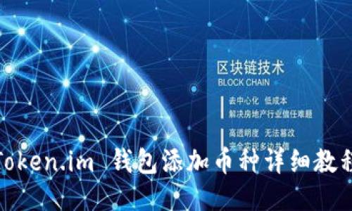 Token.im 钱包添加币种详细教程