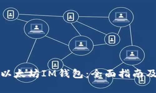 如何正确使用以太坊IM钱包：全面指南及常见问题解答