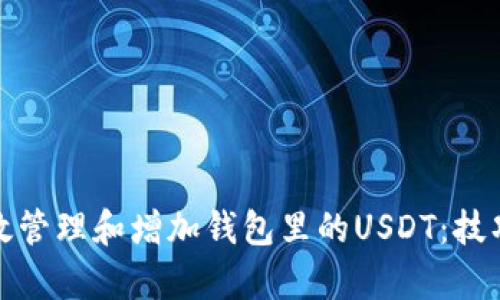 如何有效管理和增加钱包里的USDT：技巧与策略
