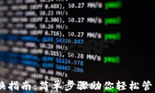 
IM钱包切换指南：简单步骤助你轻松管理加密货币