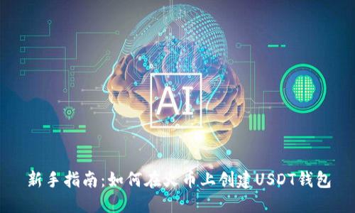 新手指南：如何在火币上创建USDT钱包