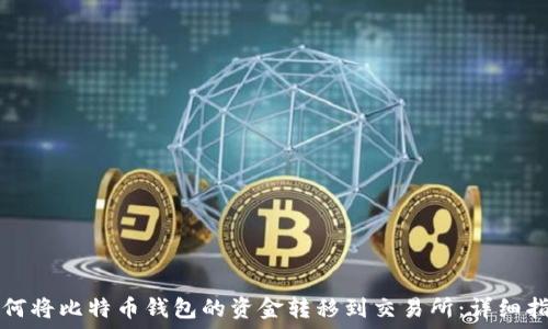   
如何将比特币钱包的资金转移到交易所：详细指南