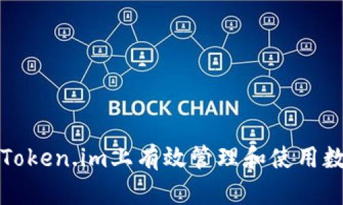 如何在Token.im上有效管理和使用数字资产