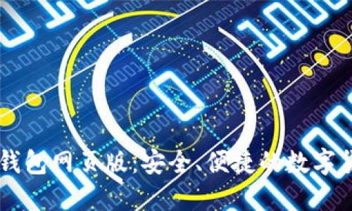 比特币官方钱包网页版：安全、便捷的数字货币管理平台