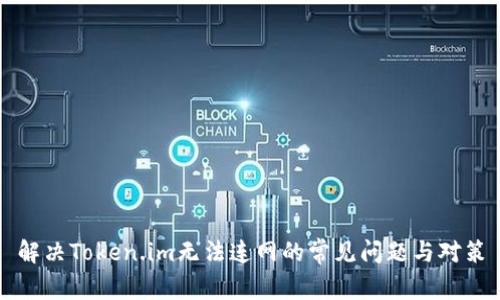 解决Token.im无法连网的常见问题与对策