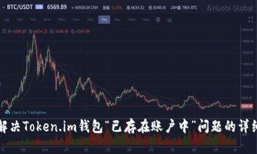 如何解决Token.im钱包“已存在账户中”问题的详细指南