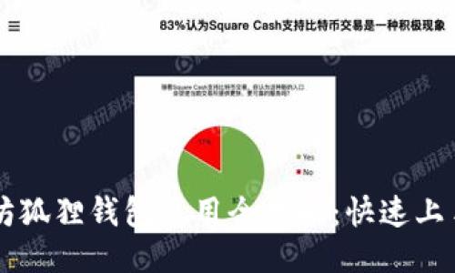 以太坊狐狸钱包使用全攻略：快速上手指南