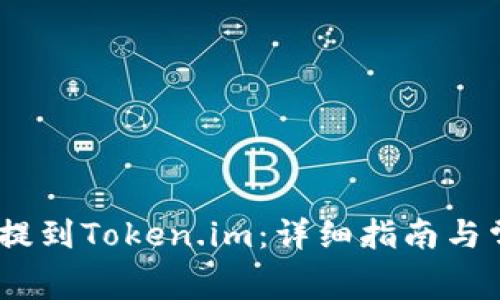 如何将Pig币提到Token.im：详细指南与常见问题解答
