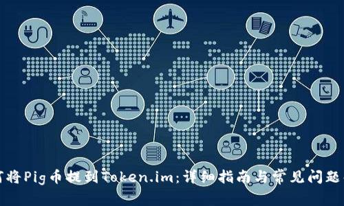 如何将Pig币提到Token.im：详细指南与常见问题解答