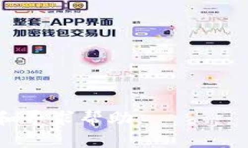    token.im是中心化钱包吗？解读其安全性与用户体验  / 
 guanjianci  token.im, 中心化钱包, 加密货币, 数字资产安全  /guanjianci 

在当今数字货币盛行的背景下，钱包作为存储和管理加密数字资产的关键工具，备受用户关注。那么，token.im作为一个数字钱包平台，究竟是中心化钱包还是去中心化钱包呢？本文将深入探讨token.im的特性，分析其安全性、用户体验及其在加密货币生态中的位置。

一、什么是中心化钱包和去中心化钱包？
在深入分析token.im之前，我们首先需要明确中心化钱包和去中心化钱包的定义。

中心化钱包是指由一个中心化的实体或公司管理的数字资产存储服务。在这种情况下，用户的私钥通常由该服务提供商保管，用户需要信任该服务提供商的安全性和有效性。常见的中心化钱包包括交易所提供的钱包服务，如币安、火币等。

而去中心化钱包则是不依赖于任何中心化机构的数字资产管理工具，用户全权掌握自己的私钥。这类钱包更加注重安全性和用户隐私，常见的例子有MetaMask、Ledger等。这些钱包通常需要用户对设备和网络安全有更高的理解和掌控能力。

二、token.im的基本概述
token.im是一个区块链数字货币钱包，提供了一个用户友好的平台用于管理、收发各种数字资产。它不仅支持多种主要的加密货币，还提供了如DApp（去中心化应用）访问、交易、交换等功能。

token.im的设计初衷是让普通用户能够更轻松地使用区块链技术，同时维持较高的安全标准。由于用户体验至关重要，其界面，而且可以在移动设备上进行操作，使得用户可以在任何时刻都能管理自己的资产。

那么，token.im究竟属于中心化钱包还是去中心化钱包呢？根据目前的信息来看，token.im采取的是一种类似于中心化的钱包模式，用户账户由token.im进行管理和支持。用户的私钥并不由用户掌控，虽然钱包自身提供了多重安全措施，但这也意味着用户需要对token.im建立一定程度的信任。

三、token.im的安全性分析
安全性是数字钱包最为关注的问题之一。token.im为了保护用户资产采用了多种技术手段，如端到端加密、冷钱包存储、多重签名等。这些技术手段在一定程度上提高了用户资产的安全性，但用户仍需考虑一些潜在的风险。

首先，虽然token.im采取了一些安全措施，但因其中心化特性，用户的信息和资产仍然存储在token.im的服务器上。这意味着如果token.im遭受黑客攻击或数据泄露，用户的资产将处于风险之中。

其次，用户在使用token.im时，依然需要保持警惕，以防钓鱼网站或假冒应用的出现。确保只从官方渠道下载应用程序，并保持应用和操作系统更新至最新版本，是保护个人资产安全的重要措施。

此外，用户还应该定期更换密码，并启用二次验证等安全功能，以增加账户的安全性。在使用数字钱包的过程中，教育用户如何识别安全风险也是至关重要的。

四、token.im的用户体验
token.im的用户体验受到用户群体的普遍欢迎，其优雅的用户界面设计和易于操作的功能，使得即使是小白用户也能轻松上手。用户首先需要注册账户，并完成身份认证，以确保账户的安全性。

在注册成功后，用户可以直接在应用中管理其数字资产，包括发送和接收货币，查看余额等。token.im拥有多种便捷的功能，如便捷的二维码扫描、资产交换和即时通知等，提高了用户的使用效率。

此外，token.im还支持与各类去中心化应用（DApp）的无缝连接，用户可以在钱包内直接访问去中心化协议或金融产品。这种体验极大提升了用户的便利性，让用户无需频繁切换不同的应用程序。

尽管token.im在用户体验上表现出色，但用户仍需对其中心化属性保持警惕，定期检查账户安全情况。通过有效的风险管理措施，用户可以更安全地享用token.im所提供的便捷服务。

五、token.im的竞争优势与市场地位
在数字钱包市场中，token.im面临着激烈的竞争，特别是与各类去中心化钱包竞争时，其中心化属性可能成为一把双刃剑。尽管中心化钱包易于管理，具有良好的用户体验，但去中心化钱包在安全性和隐私保护等方面仍颇受重视。

token.im的竞争优势在于其用户友好的界面设计和多功能的交易支持，包括对多条区块链的支持，用户能够在一个平台上管理多种不同的资产。这样一来，token.im吸引了大量希望简化数字资产管理过程的普通用户。

此外，token.im也在不断更新其功能，以跟上市场的变化与用户的需求。通过更新与市场试点，token.im可能出现在其他多样化的金融产品与服务中，拓宽自身的市场覆盖能力。

六、token.im的未来展望
随着数字货币市场的逐渐成熟，钱包的发展也将将面临更多的机遇与挑战。token.im需要不断提升其安全性和用户体验，以应对市场上日益增长的用户需求。

例如，token.im未来可能会考虑引入更多去中心化元素，逐步实现资产的去中心化管理，增加用户对于自身资产的控制权。此外，面临不断变化的合规环境，token.im也需与各国政策保持步调，确保合规与安全并重。

最后，token.im还需加强用户教育，提升用户的数字资产安全意识，帮助用户认识并预防各种潜在风险。只有在安全、易用和合规之间找到平衡，token.im才能在竞争中立足，并创造更多的社区价值。

总结
综上所述，token.im作为一个数字钱包，在用户体验和多功能性方面展现了较强的优势。然而，因其中心化的特性，用户仍需对自身资产的安全保持高度警惕。通过不断提升安全性、用户体验和合规性，token.im有望迎来一个更加光明的未来。

可能相关的问题
h41. token.im支持哪些数字资产？/h4
token.im支持多种主流数字货币，包括但不限于比特币、以太坊和其他各类ERC-20代币。此外，随着平台的更新与，token.im还可能陆续增加对更多类型数字资产的支持，这提升了用户在资产管理上的灵活性。

h42. 如何确保在token.im上的资产安全？/h4
确保资产安全的关键在于用户个人的操作习惯，包括不随意点击陌生链接、定期更换密码、启用二次验证等。同时，定期检查账户状态很重要，为了附加安全，确认应用是从官方渠道下载亦是必要的。

h43. token.im的手续费高吗？/h4
token.im的手续费一般相对较低，但具体手续费因不同交易类型和市场状况而异。用户可在交易时仔细查看平台的费率政策。

h44. 如何备份我的token.im钱包？/h4
为了防止资产丢失，用户在token.im需要适时备份自己的钱包信息，包括恢复短语、私钥等。务必将这些信息安全保存，不与他人分享。

h45. 如果我丢失access权限，token.im能帮我恢复吗？/h4
token.im作为中心化钱包，其用户可以通过一些身份验证流程尝试恢复账户，但不保证一定能恢复。因此，定期备份安全信息至关重要。

h46. token.im的客服支持如何？/h4
token.im提供在线客服与用户支持，用户可以通过其官方网站了解更多相关信息，若有技术、账户或其它问题，可通过官方渠道进行反馈和寻求帮助。