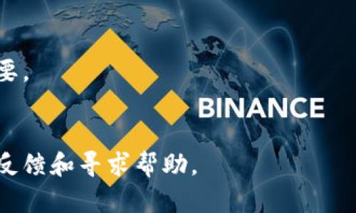    token.im是中心化钱包吗？解读其安全性与用户体验  / 
 guanjianci  token.im, 中心化钱包, 加密货币, 数字资产安全  /guanjianci 

在当今数字货币盛行的背景下，钱包作为存储和管理加密数字资产的关键工具，备受用户关注。那么，token.im作为一个数字钱包平台，究竟是中心化钱包还是去中心化钱包呢？本文将深入探讨token.im的特性，分析其安全性、用户体验及其在加密货币生态中的位置。

一、什么是中心化钱包和去中心化钱包？
在深入分析token.im之前，我们首先需要明确中心化钱包和去中心化钱包的定义。

中心化钱包是指由一个中心化的实体或公司管理的数字资产存储服务。在这种情况下，用户的私钥通常由该服务提供商保管，用户需要信任该服务提供商的安全性和有效性。常见的中心化钱包包括交易所提供的钱包服务，如币安、火币等。

而去中心化钱包则是不依赖于任何中心化机构的数字资产管理工具，用户全权掌握自己的私钥。这类钱包更加注重安全性和用户隐私，常见的例子有MetaMask、Ledger等。这些钱包通常需要用户对设备和网络安全有更高的理解和掌控能力。

二、token.im的基本概述
token.im是一个区块链数字货币钱包，提供了一个用户友好的平台用于管理、收发各种数字资产。它不仅支持多种主要的加密货币，还提供了如DApp（去中心化应用）访问、交易、交换等功能。

token.im的设计初衷是让普通用户能够更轻松地使用区块链技术，同时维持较高的安全标准。由于用户体验至关重要，其界面，而且可以在移动设备上进行操作，使得用户可以在任何时刻都能管理自己的资产。

那么，token.im究竟属于中心化钱包还是去中心化钱包呢？根据目前的信息来看，token.im采取的是一种类似于中心化的钱包模式，用户账户由token.im进行管理和支持。用户的私钥并不由用户掌控，虽然钱包自身提供了多重安全措施，但这也意味着用户需要对token.im建立一定程度的信任。

三、token.im的安全性分析
安全性是数字钱包最为关注的问题之一。token.im为了保护用户资产采用了多种技术手段，如端到端加密、冷钱包存储、多重签名等。这些技术手段在一定程度上提高了用户资产的安全性，但用户仍需考虑一些潜在的风险。

首先，虽然token.im采取了一些安全措施，但因其中心化特性，用户的信息和资产仍然存储在token.im的服务器上。这意味着如果token.im遭受黑客攻击或数据泄露，用户的资产将处于风险之中。

其次，用户在使用token.im时，依然需要保持警惕，以防钓鱼网站或假冒应用的出现。确保只从官方渠道下载应用程序，并保持应用和操作系统更新至最新版本，是保护个人资产安全的重要措施。

此外，用户还应该定期更换密码，并启用二次验证等安全功能，以增加账户的安全性。在使用数字钱包的过程中，教育用户如何识别安全风险也是至关重要的。

四、token.im的用户体验
token.im的用户体验受到用户群体的普遍欢迎，其优雅的用户界面设计和易于操作的功能，使得即使是小白用户也能轻松上手。用户首先需要注册账户，并完成身份认证，以确保账户的安全性。

在注册成功后，用户可以直接在应用中管理其数字资产，包括发送和接收货币，查看余额等。token.im拥有多种便捷的功能，如便捷的二维码扫描、资产交换和即时通知等，提高了用户的使用效率。

此外，token.im还支持与各类去中心化应用（DApp）的无缝连接，用户可以在钱包内直接访问去中心化协议或金融产品。这种体验极大提升了用户的便利性，让用户无需频繁切换不同的应用程序。

尽管token.im在用户体验上表现出色，但用户仍需对其中心化属性保持警惕，定期检查账户安全情况。通过有效的风险管理措施，用户可以更安全地享用token.im所提供的便捷服务。

五、token.im的竞争优势与市场地位
在数字钱包市场中，token.im面临着激烈的竞争，特别是与各类去中心化钱包竞争时，其中心化属性可能成为一把双刃剑。尽管中心化钱包易于管理，具有良好的用户体验，但去中心化钱包在安全性和隐私保护等方面仍颇受重视。

token.im的竞争优势在于其用户友好的界面设计和多功能的交易支持，包括对多条区块链的支持，用户能够在一个平台上管理多种不同的资产。这样一来，token.im吸引了大量希望简化数字资产管理过程的普通用户。

此外，token.im也在不断更新其功能，以跟上市场的变化与用户的需求。通过更新与市场试点，token.im可能出现在其他多样化的金融产品与服务中，拓宽自身的市场覆盖能力。

六、token.im的未来展望
随着数字货币市场的逐渐成熟，钱包的发展也将将面临更多的机遇与挑战。token.im需要不断提升其安全性和用户体验，以应对市场上日益增长的用户需求。

例如，token.im未来可能会考虑引入更多去中心化元素，逐步实现资产的去中心化管理，增加用户对于自身资产的控制权。此外，面临不断变化的合规环境，token.im也需与各国政策保持步调，确保合规与安全并重。

最后，token.im还需加强用户教育，提升用户的数字资产安全意识，帮助用户认识并预防各种潜在风险。只有在安全、易用和合规之间找到平衡，token.im才能在竞争中立足，并创造更多的社区价值。

总结
综上所述，token.im作为一个数字钱包，在用户体验和多功能性方面展现了较强的优势。然而，因其中心化的特性，用户仍需对自身资产的安全保持高度警惕。通过不断提升安全性、用户体验和合规性，token.im有望迎来一个更加光明的未来。

可能相关的问题
h41. token.im支持哪些数字资产？/h4
token.im支持多种主流数字货币，包括但不限于比特币、以太坊和其他各类ERC-20代币。此外，随着平台的更新与，token.im还可能陆续增加对更多类型数字资产的支持，这提升了用户在资产管理上的灵活性。

h42. 如何确保在token.im上的资产安全？/h4
确保资产安全的关键在于用户个人的操作习惯，包括不随意点击陌生链接、定期更换密码、启用二次验证等。同时，定期检查账户状态很重要，为了附加安全，确认应用是从官方渠道下载亦是必要的。

h43. token.im的手续费高吗？/h4
token.im的手续费一般相对较低，但具体手续费因不同交易类型和市场状况而异。用户可在交易时仔细查看平台的费率政策。

h44. 如何备份我的token.im钱包？/h4
为了防止资产丢失，用户在token.im需要适时备份自己的钱包信息，包括恢复短语、私钥等。务必将这些信息安全保存，不与他人分享。

h45. 如果我丢失access权限，token.im能帮我恢复吗？/h4
token.im作为中心化钱包，其用户可以通过一些身份验证流程尝试恢复账户，但不保证一定能恢复。因此，定期备份安全信息至关重要。

h46. token.im的客服支持如何？/h4
token.im提供在线客服与用户支持，用户可以通过其官方网站了解更多相关信息，若有技术、账户或其它问题，可通过官方渠道进行反馈和寻求帮助。