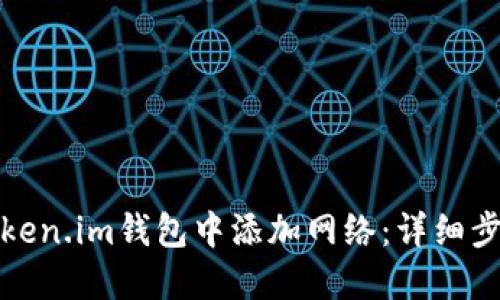 如何在Token.im钱包中添加网络：详细步骤与攻略