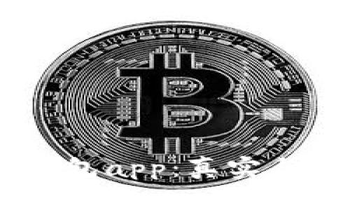 高仿token.im钱包app：真实与安全的全面解析