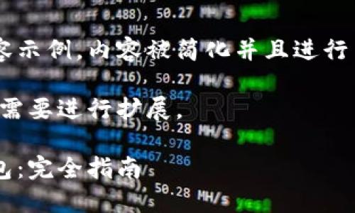 这是一个自动生成的内容示例，内容被简化并且进行了概念性重构，仅供参考。

注意：完整内容可以根据需要进行扩展。

深入了解狗狗币核心钱包：完全指南