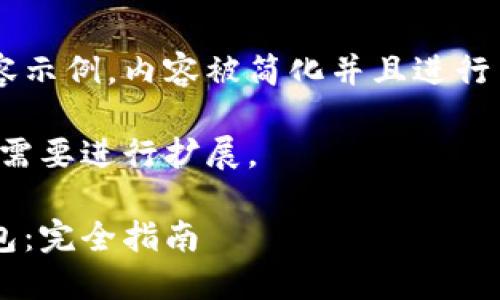 这是一个自动生成的内容示例，内容被简化并且进行了概念性重构，仅供参考。

注意：完整内容可以根据需要进行扩展。

深入了解狗狗币核心钱包：完全指南