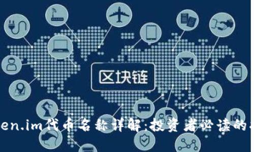 Token.im代币名称详解：投资者必读的指南