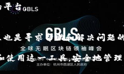 baioti币付宝USDT钱包苹果官网下载：安全、便捷的数字资产管理方案/baioti
币付宝, USDT钱包, 苹果下载, 数字资产管理/guanjianci

随着数字货币的崛起，USDT（Tether）作为一种稳定币，越来越受到大众的青睐。在这个背景下，选择一个安全、便捷的数字资产钱包显得尤为重要。币付宝USDT钱包，作为当前市场中较为流行的选择之一，提供了全面的功能和用户友好的界面。而对于苹果用户而言，如何安全地下载和使用币付宝USDT钱包，就成为了一个关注的焦点。

本文将深入探讨币付宝USDT钱包的特性、如何在苹果设备上下载以及使用注意事项等，确保用户能够安心管理自己的数字资产，并尽可能地避免在使用过程中可能出现的风险。

1. 币付宝USDT钱包的基本概述
币付宝USDT钱包是一款专注于USDT及其他数字资产的管理工具。用户可以通过该钱包进行数字货币存储、转账、交易等操作。币付宝采用了先进的加密技术，确保用户资产的安全性。此外，币付宝的界面设计，操作流程简单，适合各个层次的用户。特别是对初学者来说，币付宝钱包是一个理想的起点。

币付宝USDT钱包的主要特点包括：
ul
    listrong安全性高/strong：采用多重加密技术，并定期进行安全审计，保障用户的钱包安全。/li
    listrong用户体验良好/strong：界面友好，操作简单，支持一键交易，大大提高了用户的使用效率。/li
    listrong丰富的功能/strong：支持多种数字货币，用户可以在同一个钱包中管理各种数字资产。/li
    listrong实时价格更新/strong：用户可以随时查看各类数字货币的实时行情，以便作出合理的投资决策。/li
/ul

2. 苹果官网下载币付宝USDT钱包的步骤
对于苹果用户来说，从App Store下载币付宝USDT钱包是非常简单的。以下是详细的下载步骤：

ol
    li打开你的苹果设备，进入emApp Store/em。/li
    li在搜索栏中输入“币付宝USDT钱包”进行搜索。/li
    li在搜索结果中找到对应的应用，点击进入应用页面。/li
    li查看应用介绍和用户评价，确保这是你想要下载的款项。/li
    li点击em获取/em按钮，然后根据提示进行下载。一旦下载完成，应用将自动安装在你的设备上。/li
/ol

下载完成后，用户可以在主屏幕找到币付宝USDT钱包的图标，点击即可打开应用。

3. 使用币付宝USDT钱包的基本操作
一旦用户成功下载并安装了币付宝USDT钱包，接下来的步骤便是注册账户并开始使用。以下是一些基本的操作指导：

strong3.1 注册账户/strong
打开应用后，用户需要输入一些基本信息以便注册。通常情况下，这包括用户名、密码以及电子邮件等。注册过程中，建议使用强密码，并启用两步验证增加安全性。

strong3.2 钱包资产管理/strong
注册完成后，用户可以在钱包中存储及管理多种数字资产。可以通过转账功能将其他交易平台的USDT转入币付宝钱包，或直接在钱包内购买USDT。

strong3.3 转账和交易/strong
使用币付宝USDT钱包进行转账非常简单，用户只需输入收款方的地址和转账金额，确认信息无误后完成转账操作。此外，币付宝还提供了快速交易功能，用户可以实时交易，享受更便捷的投资体验。

strong3.4 资产安全管理/strong
用户可随时查看钱包中的资产总值及各类数字资产的详细情况。这为用户提供了实时的资产动态，有助于更好地管理个人财务。

4. 币付宝USDT钱包的安全性分析
在数字资产的管理中，安全性是最重要的考量因素之一。币付宝USDT钱包采用了多重安全机制，确保用户资产的安全：

ul
    listrong私钥管理/strong：币付宝采用本地私钥存储方式，避免了用户私钥泄露的风险。/li
    listrong数据加密/strong：应用中的所有通信都会经过加密，防止数据在传输过程中被窃取。/li
    listrong身份验证/strong：钱包支持多种身份验证方式，如密码、指纹识别、面部识别等，增加了账户的安全性。/li
    listrong定期审计/strong：币付宝钱包的安全团队会定期对应用进行安全审计，确保系统没有安全隐患。/li
/ul

5. 可能的风险与应对措施
尽管币付宝USDT钱包在安全性上有诸多保证，但用户在使用过程中仍需了解可能面临的风险：

ul
    listrong网络钓鱼/strong：用户常常会遇到假冒应用，建议用户只通过官方渠道下载应用，并避免随意点击陌生链接。/li
    listrong密码泄露/strong：用户在设置密码时，应选择复杂的组合，并定期更换密码。/li
    listrong黑客攻击/strong：采用两步验证等安全措施，可以为账户增加多一层保护。/li
/ul

为确保资金安全，建议用户定期检查自己的资产，并密切关注市场波动，避免盲目投资。

6. 常见问题解答

h4问题一：币付宝USDT钱包有哪些主要功能？/h4
币付宝USDT钱包的主要功能包括数字资产存储、转账、交易、资产管理以及实时市场行情查看。用户可以在钱包内高效地管理多种加密资产，进行便捷的交易操作。此外，币付宝还支持多种数字货币的兑换，使得用户的投资更加灵活。

h4问题二：如何确保币付宝USDT钱包的安全性？/h4
用户可采取多种措施来确保币付宝USDT钱包的安全，包括设置强密码、启用两步验证、定期更新密码以及避免在公共网络下使用钱包。同时，不要随意下载不明来源的应用，以防网络钓鱼。

h4问题三：如果忘记了钱包密码，该怎么办？/h4
如果用户忘记了钱包密码，可以通过注册时提供的电子邮件进行找回。在福利过程中，需要遵循系统提示的步骤，成功找回密码后，请及时更改为新的安全密码。

h4问题四：币付宝USDT钱包支持哪些数字货币？/h4
币付宝USDT钱包主要支持USDT及其他主流数字货币，如比特币、以太坊等。随着钱包功能的升级，可能会有更多币种的支持。

h4问题五：可以在币付宝USDT钱包中进行法币交易吗？/h4
一些用户可能希望在钱包中进行法币交易，但当前币付宝主要专注于数字资产的管理，若有相关需求，可以在有需求的情况下，选择其他支持法币交易的平台。

h4问题六：如何解决在使用币付宝USDT钱包中遇到的技术问题？/h4
对于用户在使用过程中遇到的技术问题，可以通过币付宝的官方客服渠道进行咨询，通常在帮助中心或用户反馈模块中可找到相应支持。此外，官方社区也是寻求帮助和解决问题的良好途径。

总之，币付宝USDT钱包作为一款先进的数字资产管理工具，致力于为用户提供安全且便捷的服务。希望通过对该钱包的深入介绍，帮助用户更好地理解和使用这一工具，安全地管理他们的数字资产。