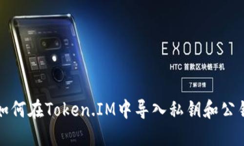 如何在Token.IM中导入私钥和公钥