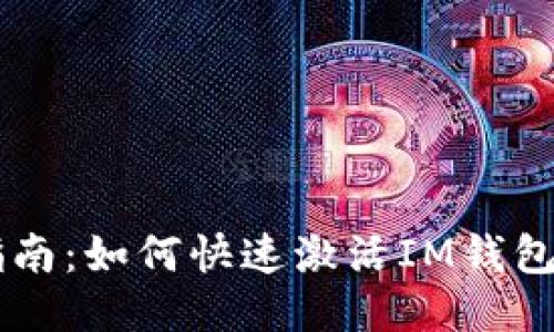 IM钱包激活指南：如何快速激活IM钱包并确保安全性