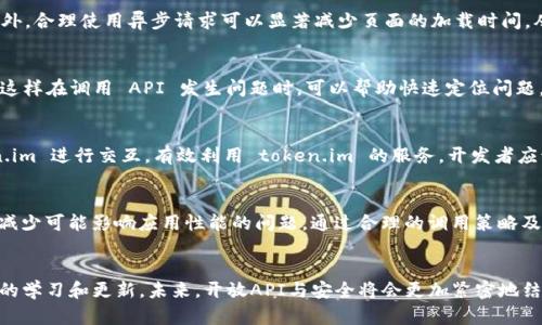 如何安全有效地使用token.im的第三方调用功能

token.im, 第三方调用, 安全性, 接口使用/guanjianci

引言
在当今互联网时代，API（应用编程接口）正在成为不同系统与应用程序之间沟通的桥梁。token.im作为一种常见的 API 工具，帮助开发者实现各种调用机制。特别是在区块链和加密货币的环境中，token.im 提供了用户身份验证和访问控制的功能。对于许多开发者来说，如何安全有效地利用 token.im 的第三方调用功能，已成为亟待解决的问题。本文将深入探讨这一主题，并解答一些相关问题。

什么是 token.im？
token.im 是一个集成了多种功能的工具，主要用于提供权限管理和身份验证服务。它为开发者提供了接口，方便他们在应用中调用各种功能，比如用户登录、数据访问、交易验证等。token.im 允许 developers 将其平台上创建的 token（令牌）与第三方服务进行绑定和调用，从而实现用户身份的安全管理。通过这种方式，开发者可以在保持用户安全的同时，增强应用的功能性。

token.im 的第三方调用的优势
使用 token.im 的第三方调用功能，开发者可以享受多个优势。首先，它增强了系统的安全性，确保只有经过身份验证的用户才能访问特定功能或数据。其次，token.im 提供简洁易用的 API 接口，使得开发者的集成过程更加高效。最后，通过 token.im，开发者可以快速实现深度控制与监测功能，从而提升用户体验。

如何开始使用 token.im 进行第三方调用？
使用 token.im 进行第三方调用并不复杂，开发者只需要遵循以下几个步骤：
ol
  listrong注册并获取 API 密钥/strong：首先，前往 token.im 的官网进行注册，并按照指示获取到你的 API 密钥。/li
  listrong阅读 API 文档/strong：在开始编码之前，必须熟悉 token.im 的 API 文档。这将为你提供丰富的资源和示例，帮助你理解如何有效利用其功能。/li
  listrong实施 API 调用/strong：在你的代码中实现对 API 的调用。这包括配置请求的 URL、请求方法以及请求头信息等。/li
  listrong处理返回数据/strong：调用 API 后，你需要对返回的数据进行处理。确保检查返回的状态码以及数据格式，以便于适配你的应用需求。/li
  listrong安全性考虑/strong：在使用 token.im 时，始终保持对数据的敏感性。在存储用户数据时，确保它们是加密的，并采用最佳实践来防止潜在的数据泄露。/li
/ol

可能的相关问题
h4如何确保 token.im 调用的安全性？/h4
确保调用的安全性是使用第三方 API 的首要任务。token.im 提供了一些安全措施，包括使用 HTTPS 协议来保护数据传输。此外，开发者应该实施令牌失效机制，以防止令牌被滥用。添加 IP 白名单和请求速率限制也是提升安全性的重要措施。在调用 token.im 时，要避免在前端代码中硬编码 API 密钥，建议将其存储在后端环境中。

h4token.im 的限流和配额是如何管理的？/h4
每个 API 通常都会有一个限流或配额机制来控制最大调用次数，这可以有效防止滥用和系统过载。 token.im 的 API 文档中会详细列出各种调用的限制条件。这些限制会根据开发者的使用场景、注册级别和具体接口类型而有所不同。开发者要监控他们的调用频率，并合理安排 API 调用，确保在配额范围内操作。

h4如何处理 token.im 返回的错误？/h4
错误处理是与任何 API 交互时必不可少的一环。token.im 的 API 在发生错误时通常会返回有关错误类型和原因的信息。开发者应始终检查 API 响应中的状态码，并根据文档中的说明进行适当的错误处理。例如，如果返回 401 状态码，表示未授权，可能需要重新认证用户，或者 Token 已过期。通过日志记录错误信息，开发者可以更容易地追踪和修复问题。

h4如何 token.im 调用的性能？/h4
 API 调用的性能可以提升应用的用户体验。采用缓存机制是提高性能的有效措施之一，可以在初次获取数据后，将响应存储在应用内存中，而不是每次都重新请求数据。此外，合理使用异步请求可以显著减少页面的加载时间，从而使用户操作更加流畅。还可以对请求进行批量处理，减少调用次数，降低数据传输的负担。

h4如何调试 token.im 的 API 调用？/h4
调试过程是开发中不可避免的部分。使用专业的 API 调试工具（比如 Postman）可以帮助开发者在编码前测试 API 接口。同时，确保在代码中添加详细的错误日志记录，这样在调用 API 发生问题时，可以帮助快速定位问题。此外，充分利用 token.im 文档中的示例代码，可以降低常见错误的发生率，从而简化调试过程。

h4token.im 对于不同开发语言的支持情况如何？/h4
token.im 提供了广泛的 RESTful API，支持多种编程语言，包括但不限于 Java, Python, JavaScript 等。大多数主流编程语言都可以通过 HTTP 请求的方式与 token.im 进行交互。有效利用 token.im 的服务，开发者应该选择与自己开发环境最兼容的方式进行调用，这样可以提高开发效率，同时减少调用失败的风险。

总结
token.im 为开发者提供了强大的第三方调用功能，能够有效管理用户身份和权限。在使用 token.im 的过程中，开发者需要确保安全性、有效处理 API 返回结果，并尽量减少可能影响应用性能的问题。通过合理的调用策略及调试技巧，开发者能够充分发挥 token.im 的优势，为用户提供更加优质的服务。

未来展望
随着技术的不断发展，第三方 API 的使用将会愈加普遍，并且可能出现更多、更复杂的安全挑战。开发者在使用 token.im 或任何 API 时，必须保持对新技术和最佳实践的学习和更新。未来，开放API与安全将会更加紧密地结合，为用户提供更加高效、安全的体验。