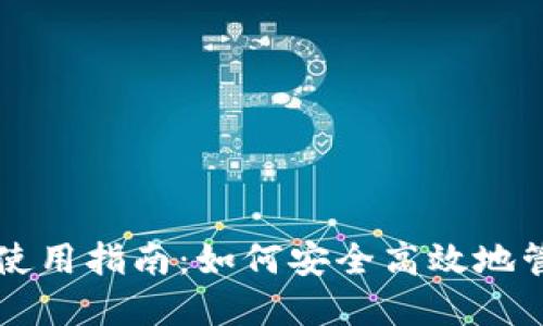 实体比特币钱包使用指南：如何安全高效地管理你的数字资产