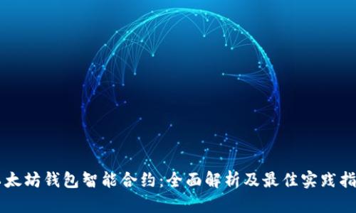 以太坊钱包智能合约：全面解析及最佳实践指南