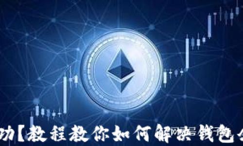 
USDT转账未成功？教程教你如何解决钱包余额不足的问题