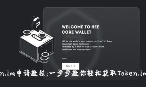 Token.im申请教程：一步步教你轻松获取Token.im账户