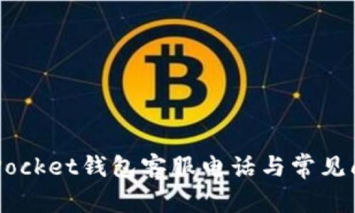 Token Pocket钱包客服电话与常见问题解答